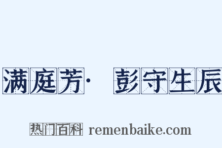 满庭芳·彭守生辰是什么意思的图片